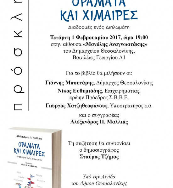 MALLIAS_INVITATION_THESSALONIKI-550x916
